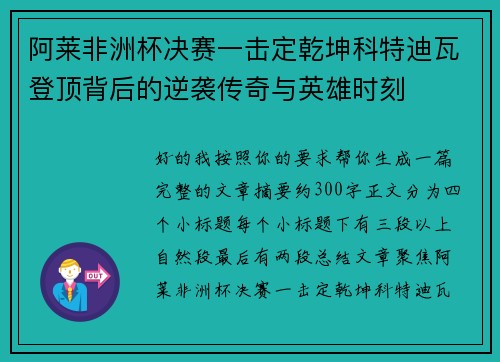 阿莱非洲杯决赛一击定乾坤科特迪瓦登顶背后的逆袭传奇与英雄时刻 阿莱非洲杯决赛一击定乾坤科特迪瓦登顶背后的逆袭传奇与英雄时刻