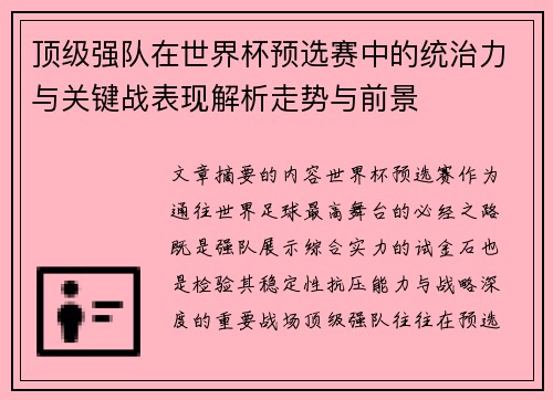顶级强队在世界杯预选赛中的统治力与关键战表现解析走势与前景
