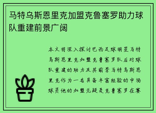 马特乌斯恩里克加盟克鲁塞罗助力球队重建前景广阔 马特乌斯恩里克加盟克鲁塞罗助力球队重建前景广阔