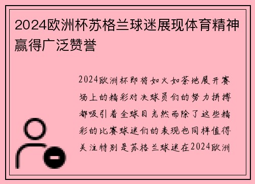 2024欧洲杯苏格兰球迷展现体育精神赢得广泛赞誉 2024欧洲杯苏格兰球迷展现体育精神赢得广泛赞誉