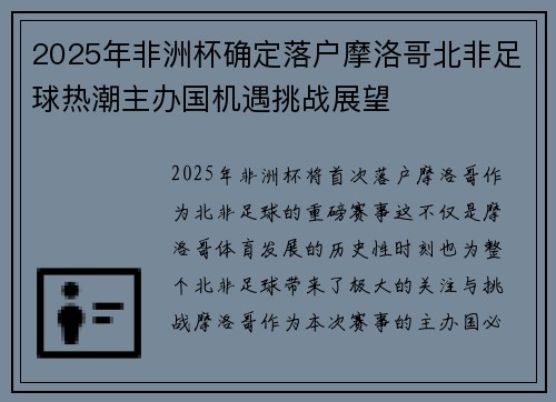 2025年非洲杯确定落户摩洛哥北非足球热潮主办国机遇挑战展望 2025年非洲杯确定落户摩洛哥北非足球热潮主办国机遇挑战展望