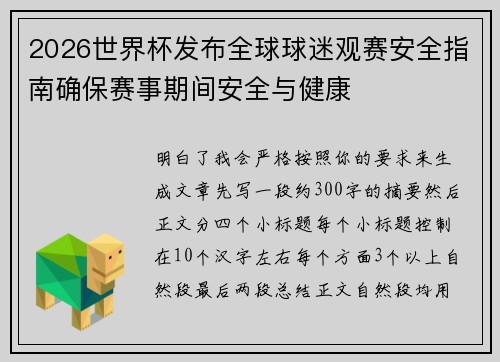 2026世界杯发布全球球迷观赛安全指南确保赛事期间安全与健康 2026世界杯发布全球球迷观赛安全指南确保赛事期间安全与健康