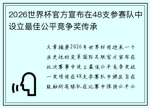 2026世界杯官方宣布在48支参赛队中设立最佳公平竞争奖传承