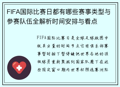 FIFA国际比赛日都有哪些赛事类型与参赛队伍全解析时间安排与看点 FIFA国际比赛日都有哪些赛事类型与参赛队伍全解析时间安排与看点