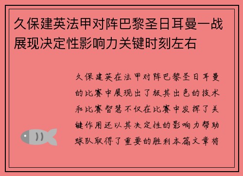 久保建英法甲对阵巴黎圣日耳曼一战展现决定性影响力关键时刻左右 久保建英法甲对阵巴黎圣日耳曼一战展现决定性影响力关键时刻左右
