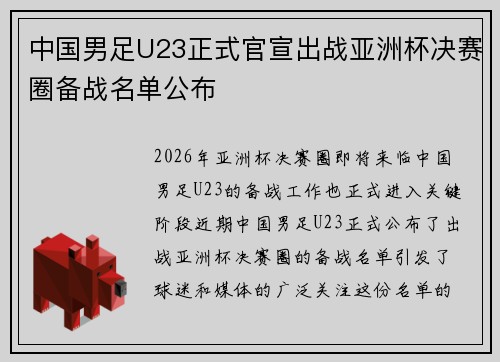 中国男足U23正式官宣出战亚洲杯决赛圈备战名单公布 中国男足U23正式官宣出战亚洲杯决赛圈备战名单公布