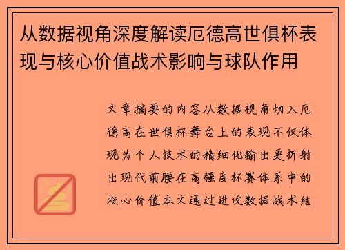 从数据视角深度解读厄德高世俱杯表现与核心价值战术影响与球队作用 从数据视角深度解读厄德高世俱杯表现与核心价值战术影响与球队作用