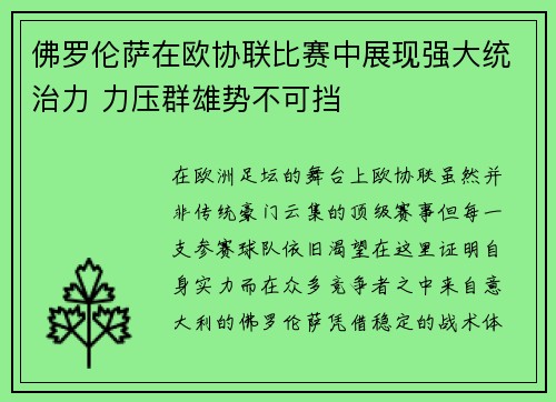 佛罗伦萨在欧协联比赛中展现强大统治力 力压群雄势不可挡