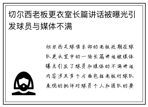 切尔西老板更衣室长篇讲话被曝光引发球员与媒体不满